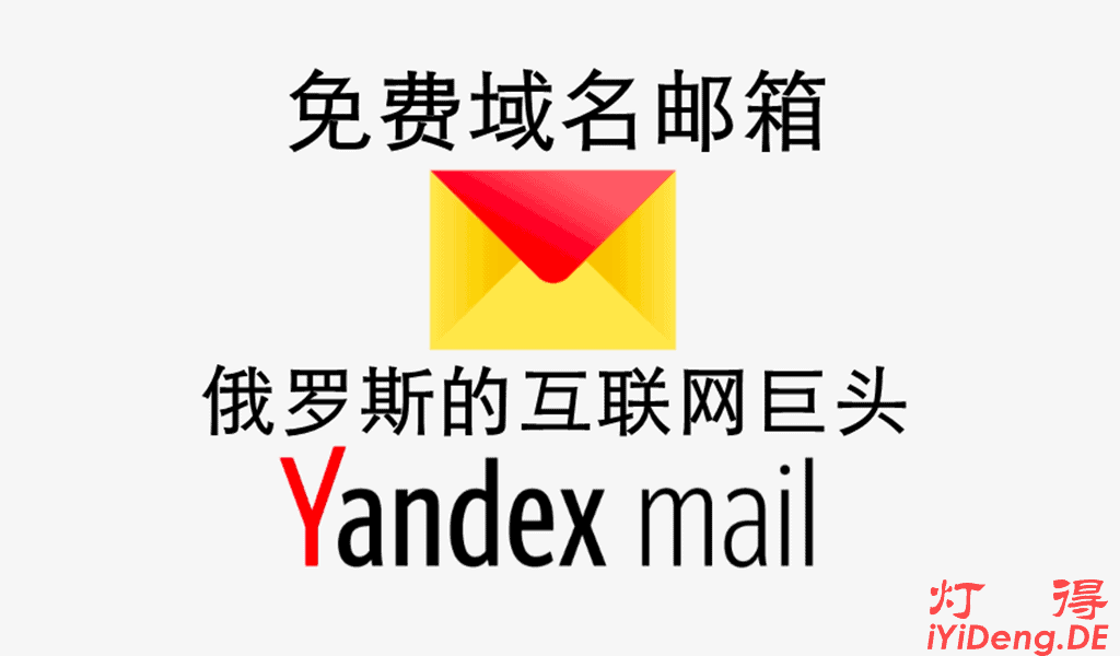 俄罗斯最大的互联网公司Yandex域名邮箱注册、登录与使用的详细图文教程