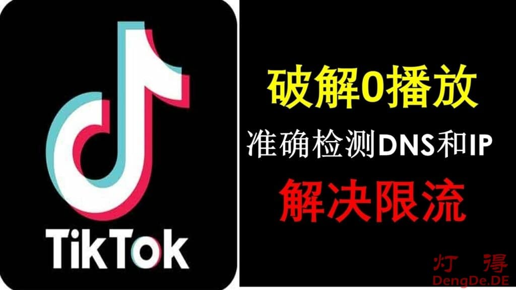 TikTok限流怎么办？准确检测TikTok上网环境DNS和IP地区是否一致，解决TikTok零播放！