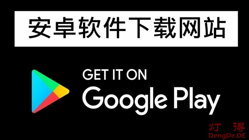 可直接下载 Google Play 谷歌应用商店App离线安装包APK文件的安卓软件下载网站