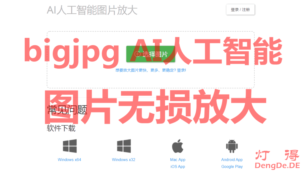 bigjpg – AI人工智能图片无损放大软件 | 可在线制作 | 功能强大且不失真