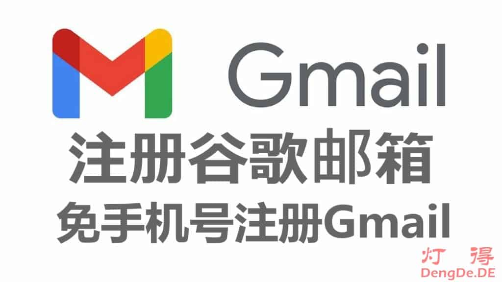 怎么注册谷歌邮箱？2024年免手机号验证快速注册Gmail账号的图文教程