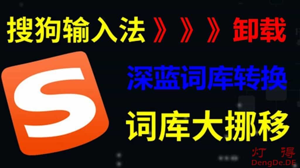 深蓝词库转换 – 一款支持超过20款输入法词库迁移的软件，支持搜狗/QQ拼音/百度拼音/极点五笔等