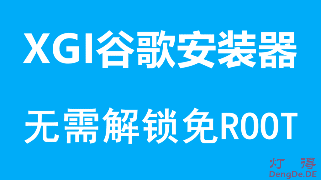 XGI谷歌安装器 – 谷歌套件安装助手，无需解锁免ROOT在线下载安装谷歌组件