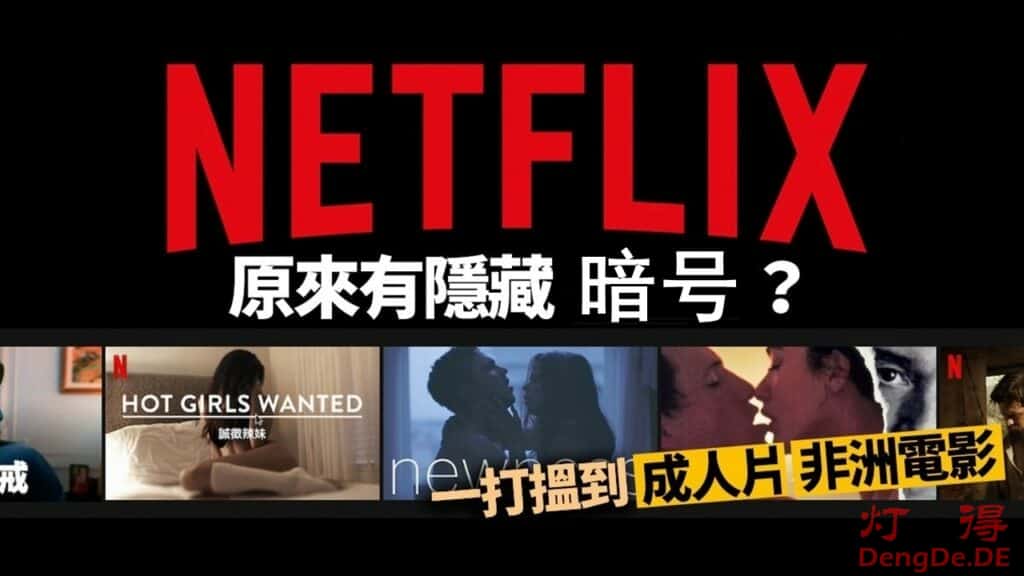 你一定不知道的Netflix隐藏版暗号？2024年最全最新的奈飞/NETFLIX隐藏频道大全