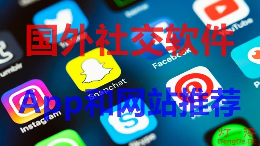 2024年国外最受欢迎的15款国外社交软件App及网站推荐