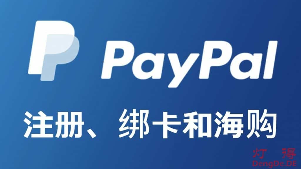 2024年最新的注册PayPal账户、绑定银行卡和海外购物的详细使用教程