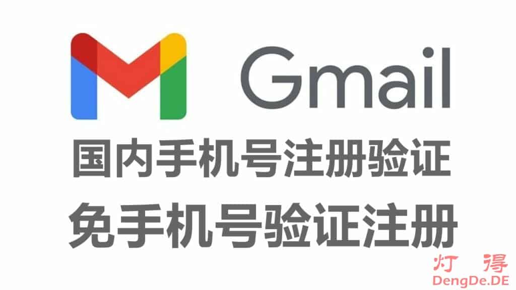 2024年最新最全的Gmail谷歌邮箱注册教程（国内手机号验证+免手机号验证+付费接码平台）