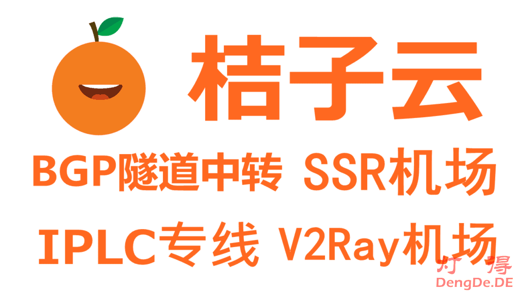 桔子云(JuziCloud) – 高速稳定SSR/V2Ray机场推荐 | BGP隧道中转和IPLC内网专线