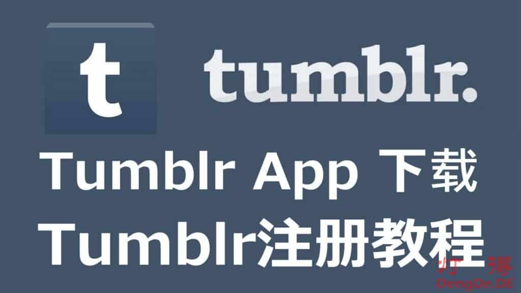 汤不热Tumblr怎么登录？Tumblr安卓苹果App下载和Tumblr注册教程