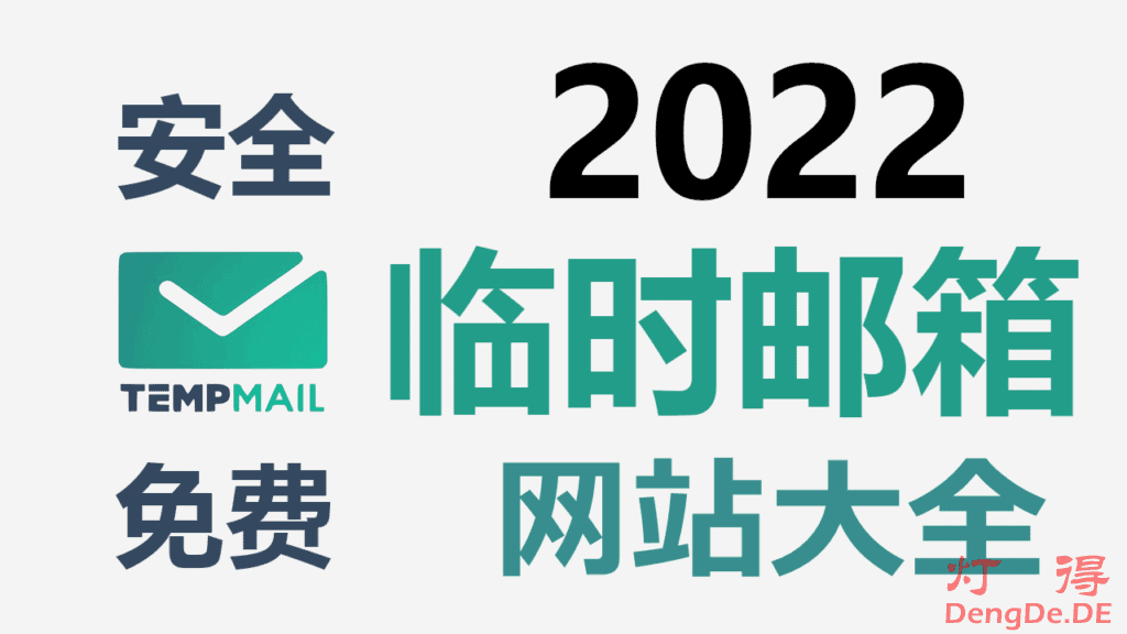 免费临时邮箱(Temp Mail) | 24小时邮箱 | 10分钟邮箱 | 一次性邮箱 | 匿名邮箱