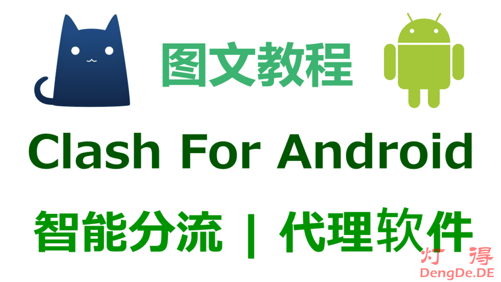 安卓代理软件哪个好？安卓系统最牛逼的代理客户端 Clash For Android 使用教程