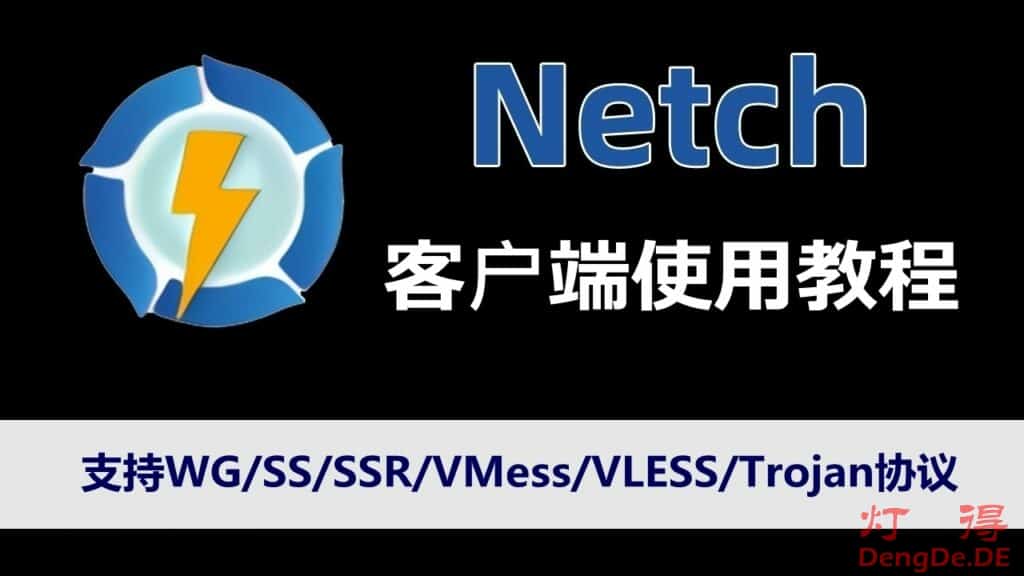 自建游戏加速器哪个代理客户端好？最知名开源游戏加速工具Netch使用教程