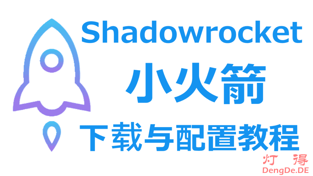 小火箭节点怎么使用？小火箭苹果iOS安装包下载和Shadowrocket配置教程